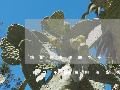 信用卡卡逾期7千會(huì)被起訴嘛，逾期7千的信用卡是否會(huì)被起訴？